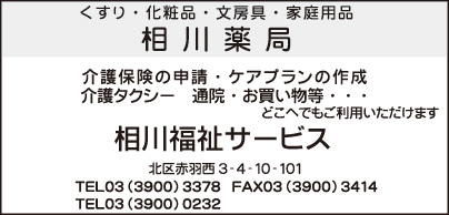 相川薬局・相川福祉サービス