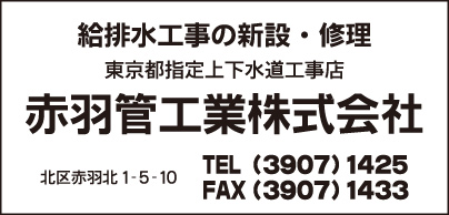 赤羽管工工業㈱