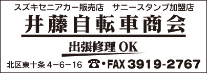 井藤自転車商会