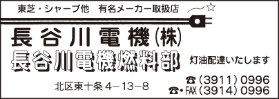 長谷川電機㈱