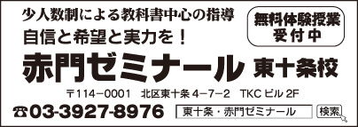 赤門ゼミナール 東十条校