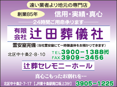 ㈲辻田葬儀社・辻葬セレモニーホール