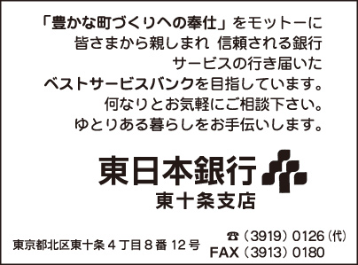 東日本銀行 東十条支店