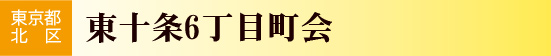 東十条6丁目町会