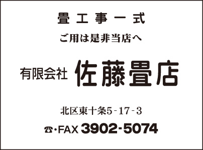 ㈲佐藤畳店