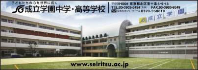成立学園中学・高等学校