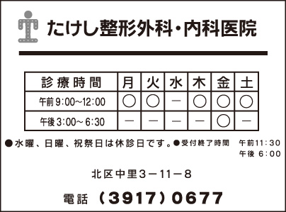 たけし整形外科・内科医院