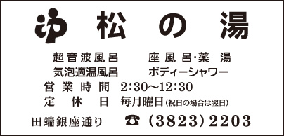 松の湯