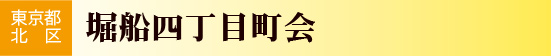 東京都北区　堀船四丁目町会