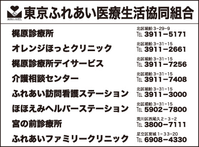 東京ふれあい医療生活協同組合