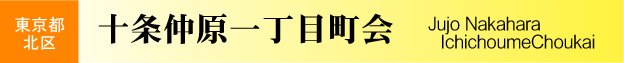 東京都北区　十条仲原一丁目町会