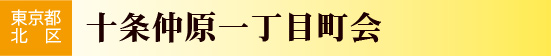 東京都北区　十条仲原一丁目町会