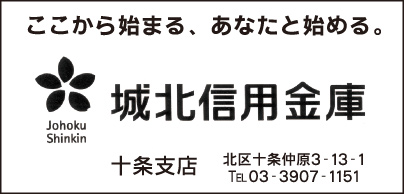 城北信用金庫 十条支店