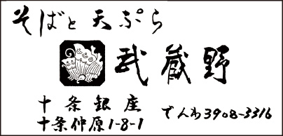 そばと天ぷら 武蔵野