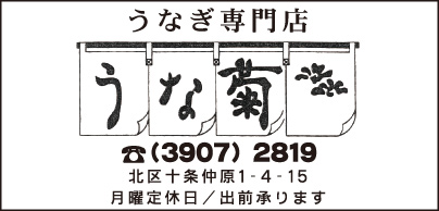 うなぎ専門店 うな菊