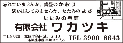 たたみの老舗 ㈲ワカツキ