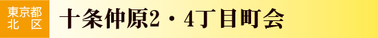 東京都北区　十条仲原2・4丁目町会