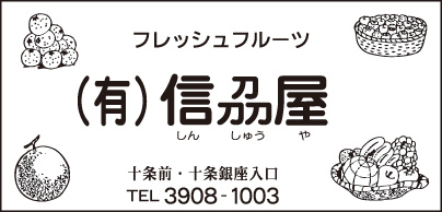 フレッシュフルーツ ㈲信刕屋