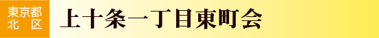 東京都北区　上十条一丁目東町会