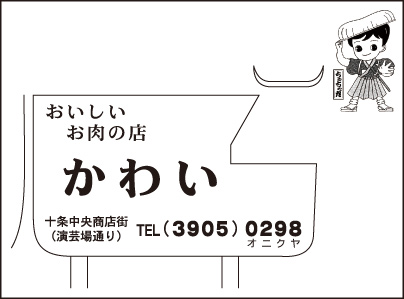 お肉の店 かわい