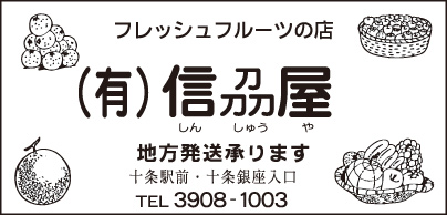 フレッシュフルーツ ㈲信刕屋