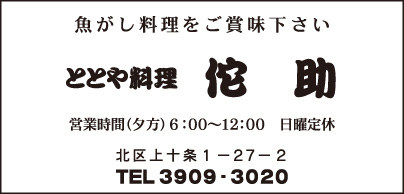 ととや料理 侘助