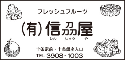 フレッシュフルーツ ㈲信刕屋