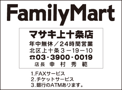 ファミリーマート　マサキ上十条店