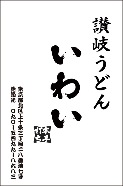 讃岐うどん いわい