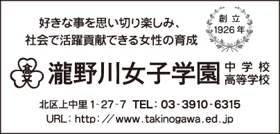 瀧野川女子学園 中学校・高等学校