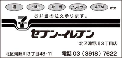 セブンイレブン北区滝野川３丁目店