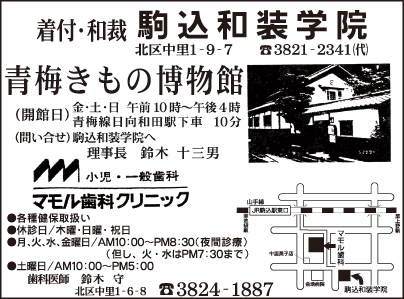 駒込和装学院・マモル歯科クリニック