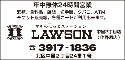 LAWSON 中里2丁目店（伴野酒店）