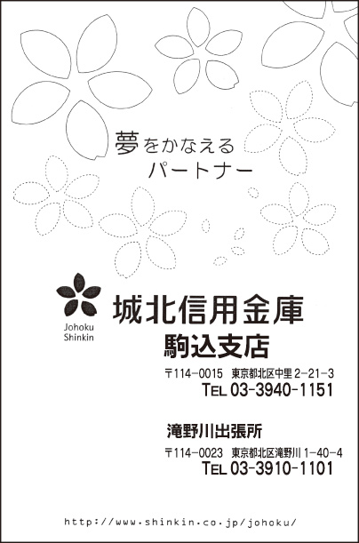 城北信用金庫 駒込支店・滝野川出張所