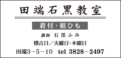 着付・組ひも 田端石黒教室