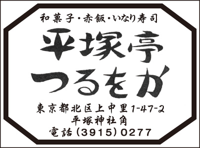 和菓子 平塚亭つるをか