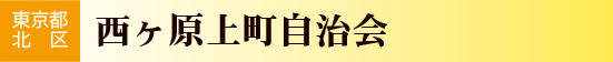 西ヶ原上町自治会