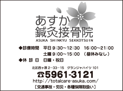 あすか鍼灸接骨院