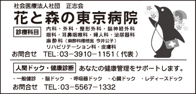 花と森の東京病院