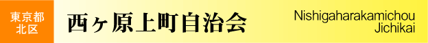 東京都北区　西ヶ原上町自治会
