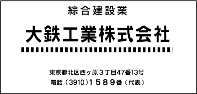 大鉄工業㈱