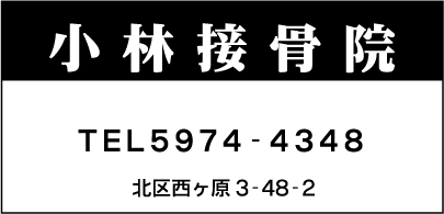 小林接骨院