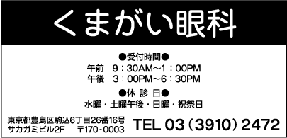 くまがい眼科