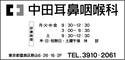 中田耳鼻咽喉科