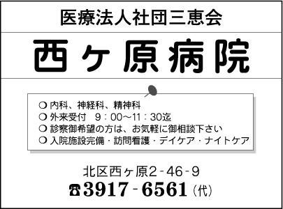 西ヶ原病院