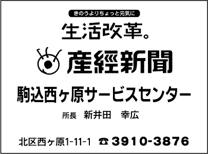 産経新聞駒込西ヶ原サービスセンター