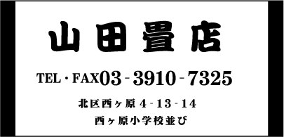 山田畳店