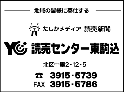 読売センター東駒込