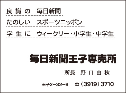 毎日新聞王子専売所