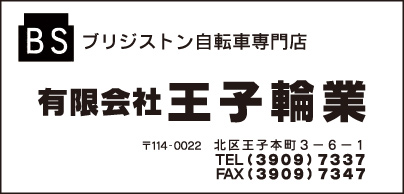 有限会社王子輪業